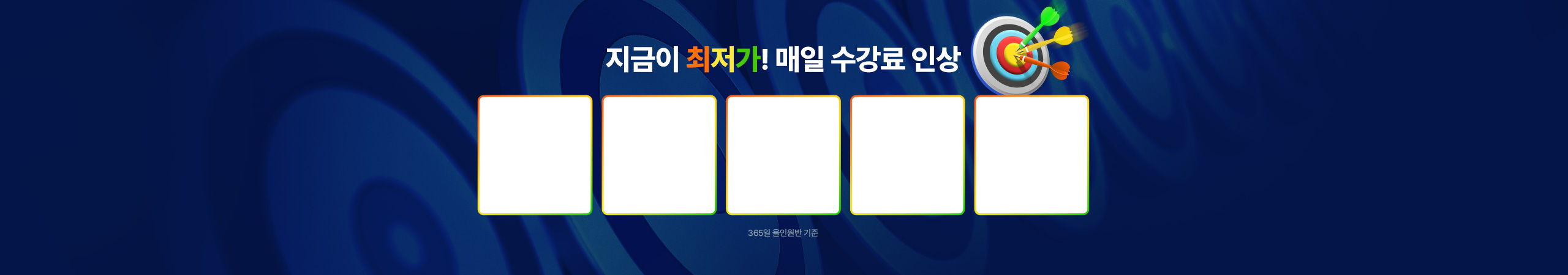 지금이 최저가! 매일 수강료 인상