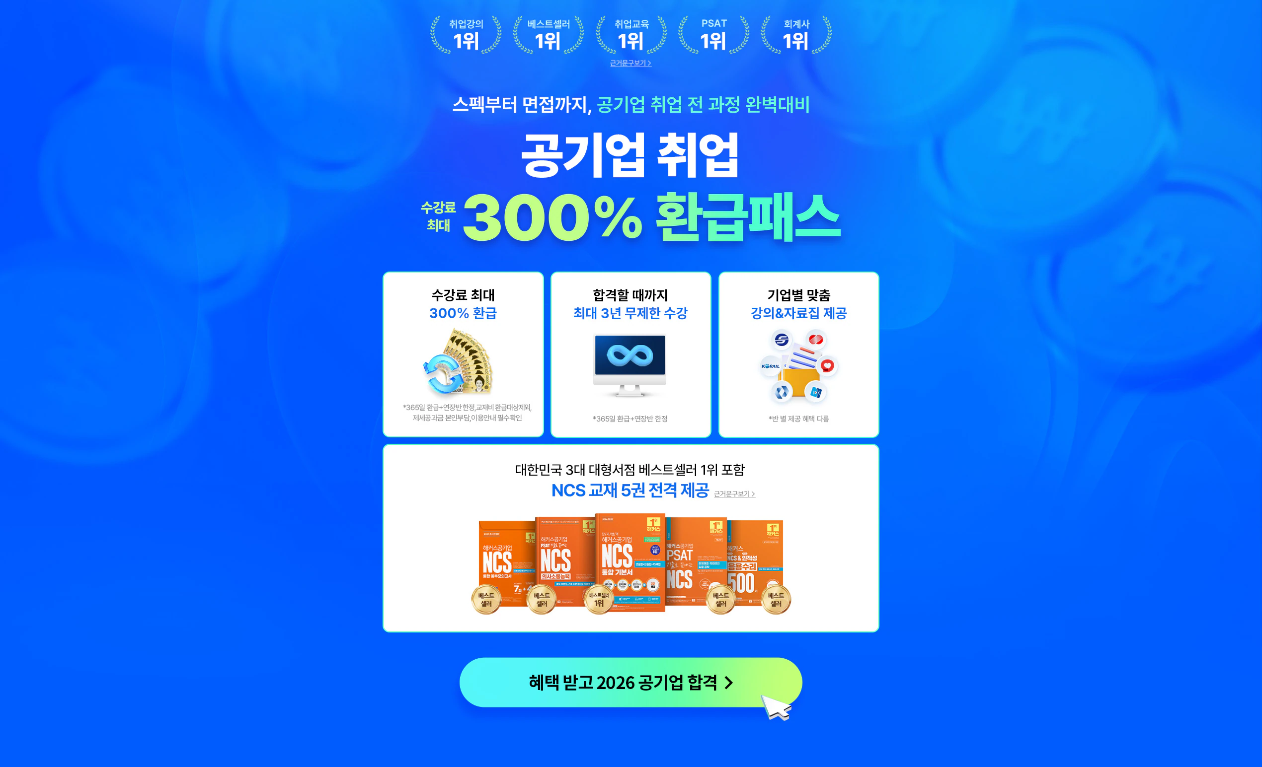 공기업 취업 전 강좌 0원