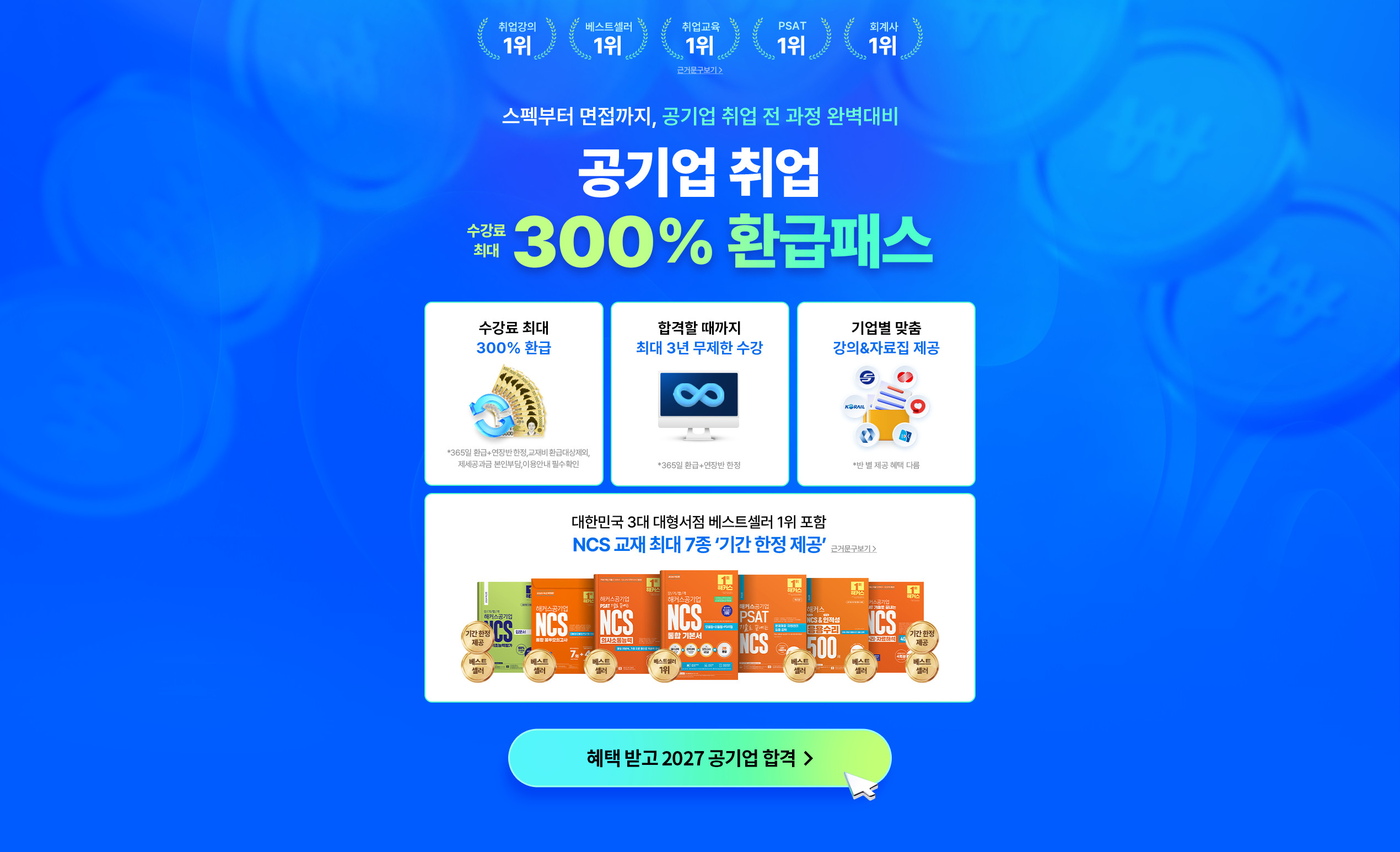 공기업 취업 전 강좌 0원
