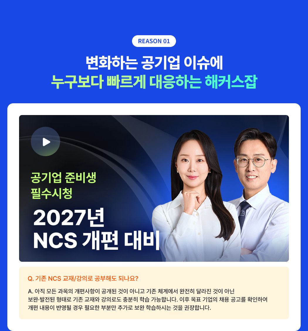 총 49회 공식 초빙 NCS 스타강사 군단