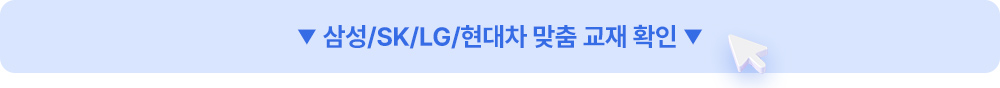 삼성/SK/LG/현대차 맞춤 교재 확인