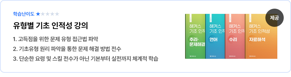 유형별 기초 인적성 강의