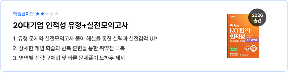 20대기업 인정성 유형+실전모의고사