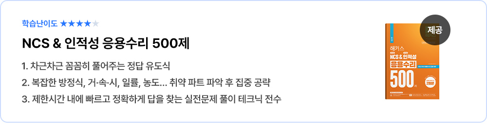 NCS & 인적성 응용수리 500제
