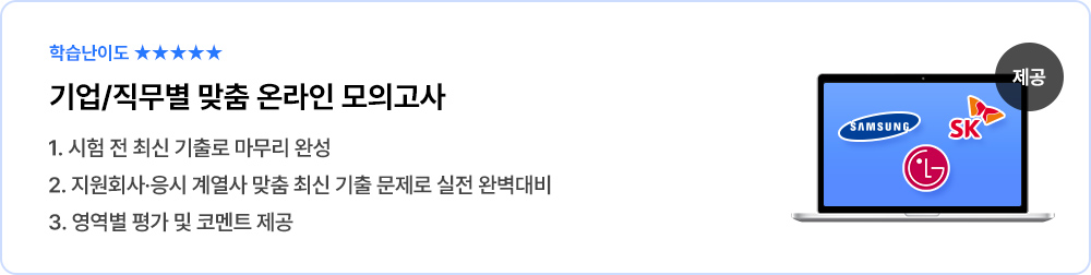 기업/직무별 맞춤 온라인 모의고사