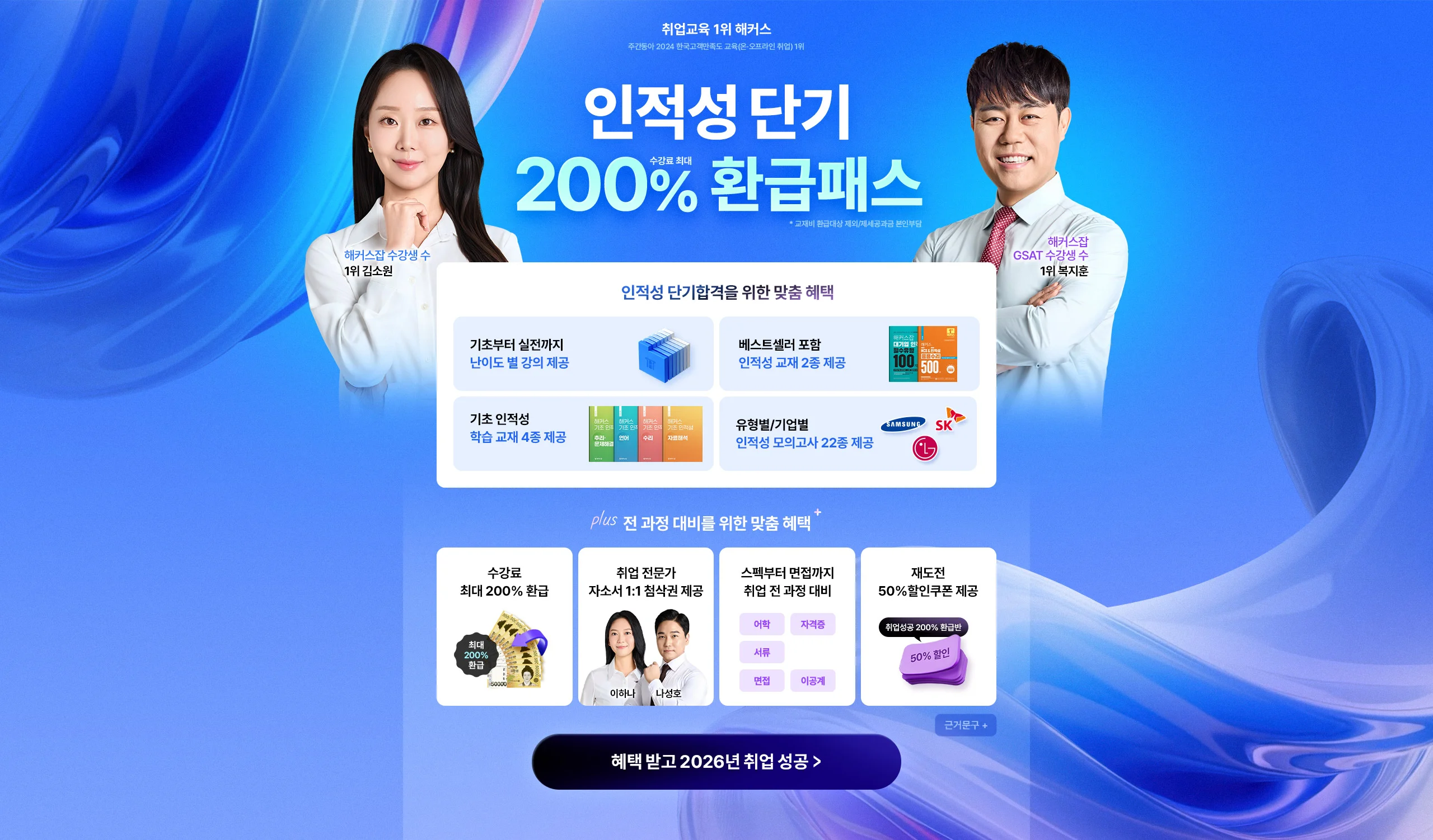 인적성 단기 200% 환급패스