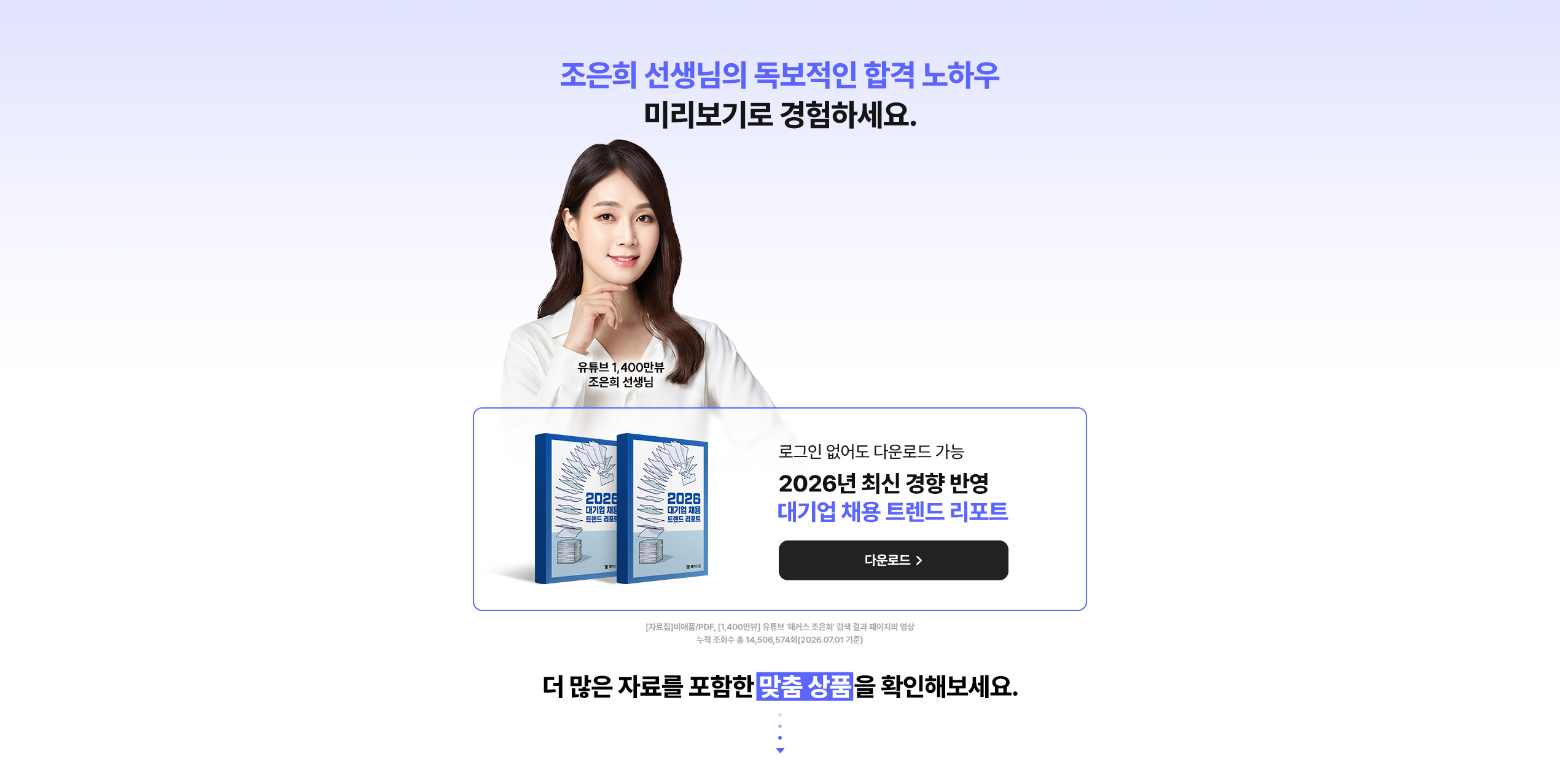 막막했던 취업 준비, 해커스잡으로 한 번에 해결하세요