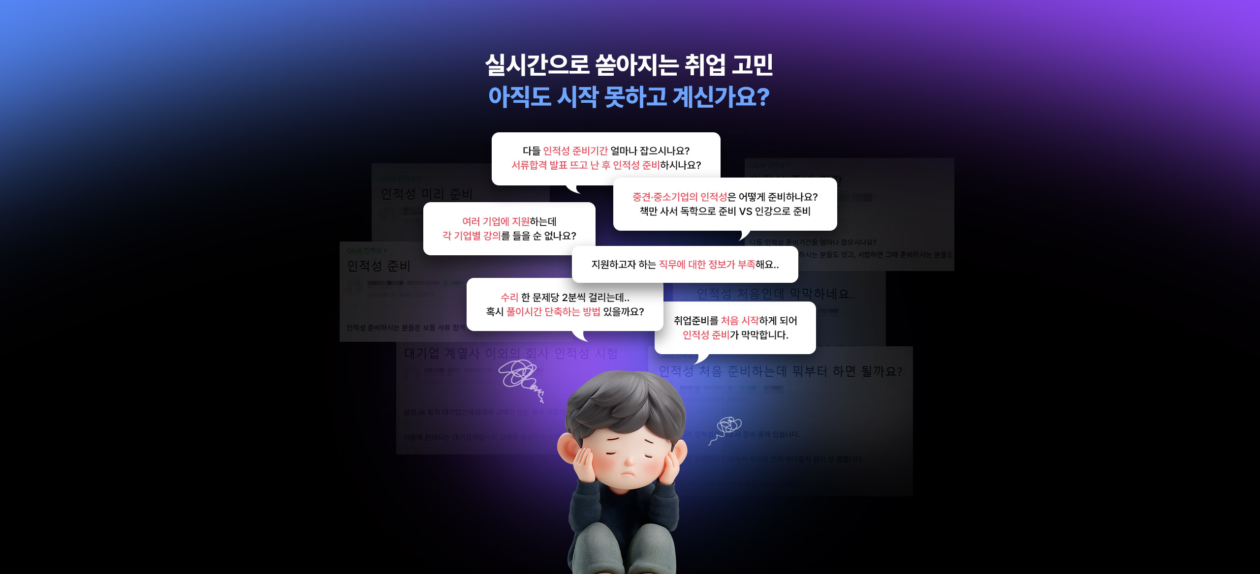 실시간으로 쏟아지는 취업 고민
