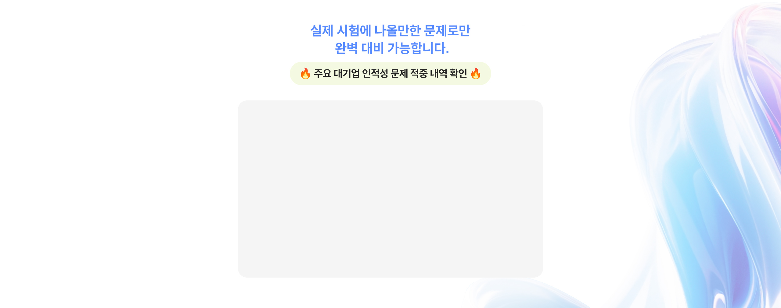 대기업 인적성 문제 적중 내역 확인