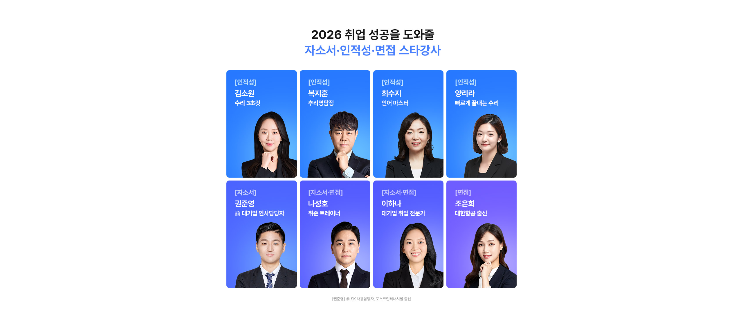 자소서 인적성 면접 스타강사