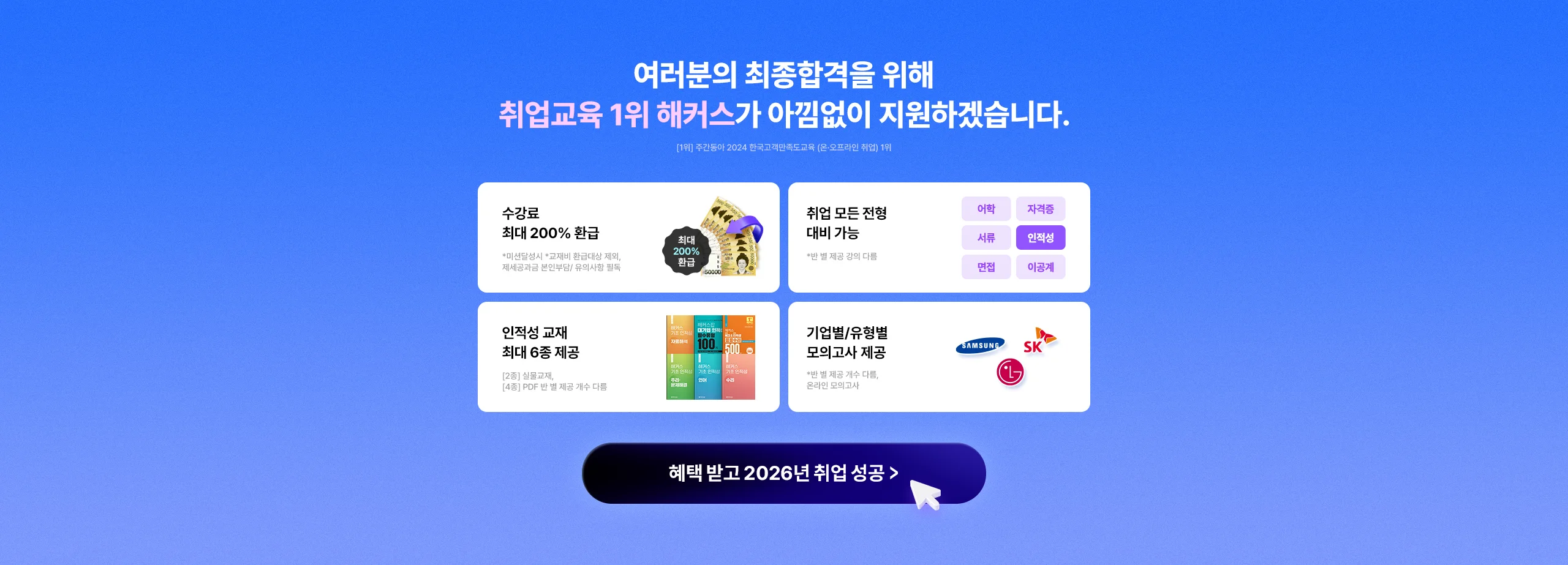 취업교육 1위 해커스가 아낌없이 지원하겠습니다.