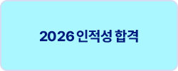 2026 인적성 합격