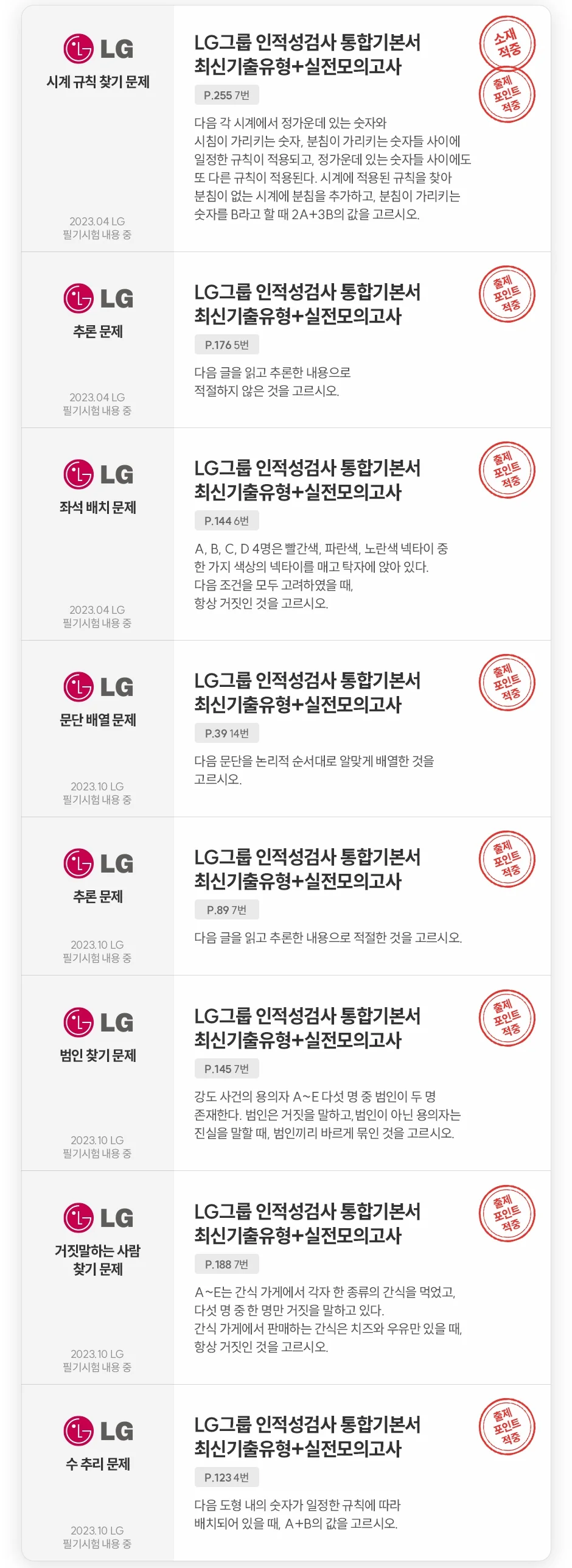 LG 적중내역