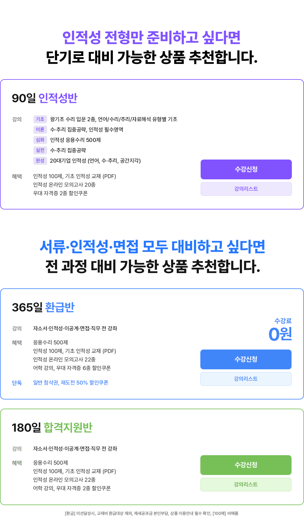 단기로 대비 가능한 상품 추천합니다.