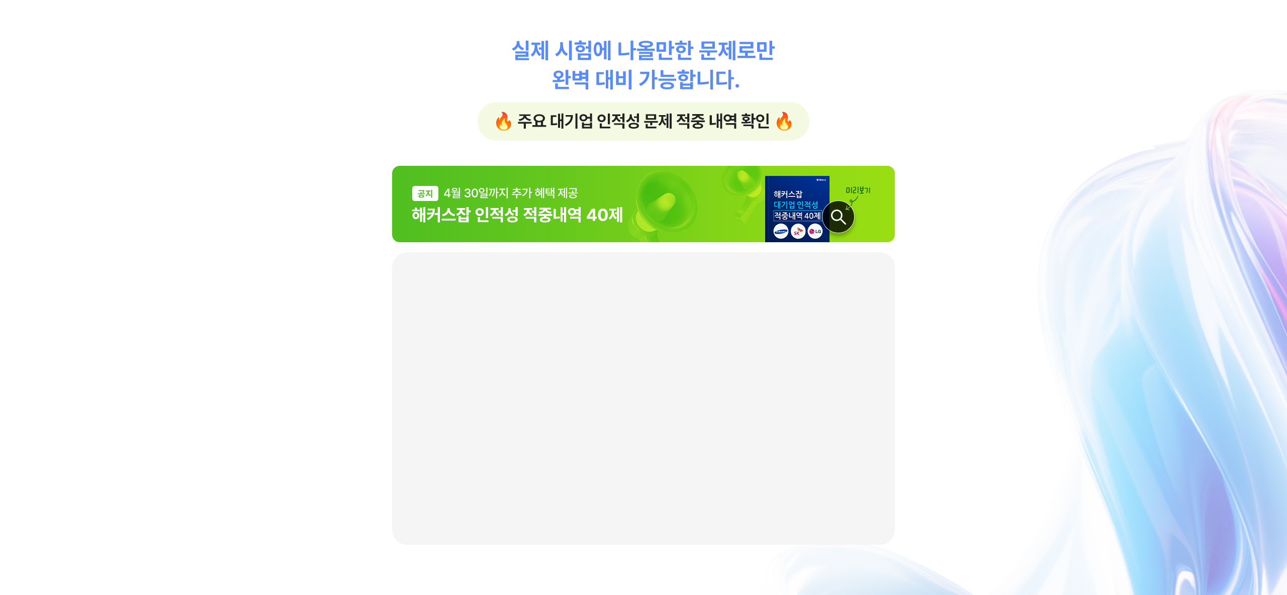 대기업 인적성 문제 적중 내역 확인