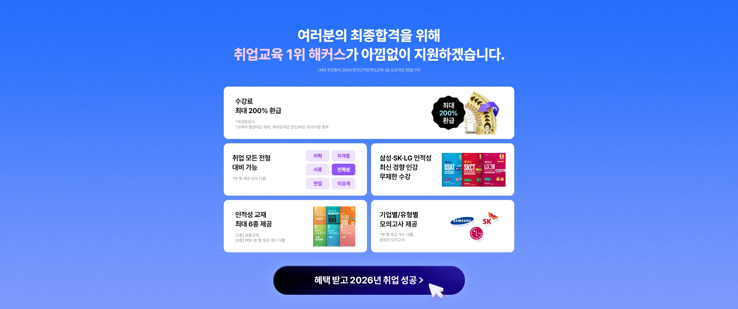 취업교육 1위 해커스가 아낌없이 지원하겠습니다.