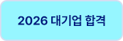 2026 인적성 합격