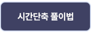 시간 단축 풀이법