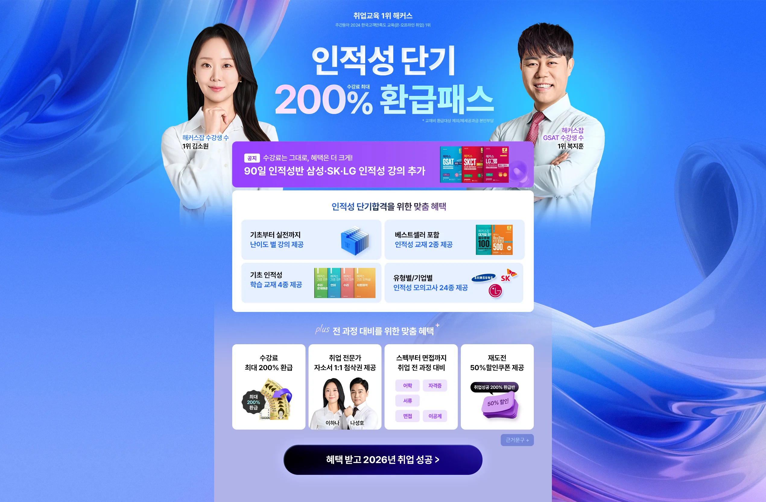 인적성 단기 200% 환급패스