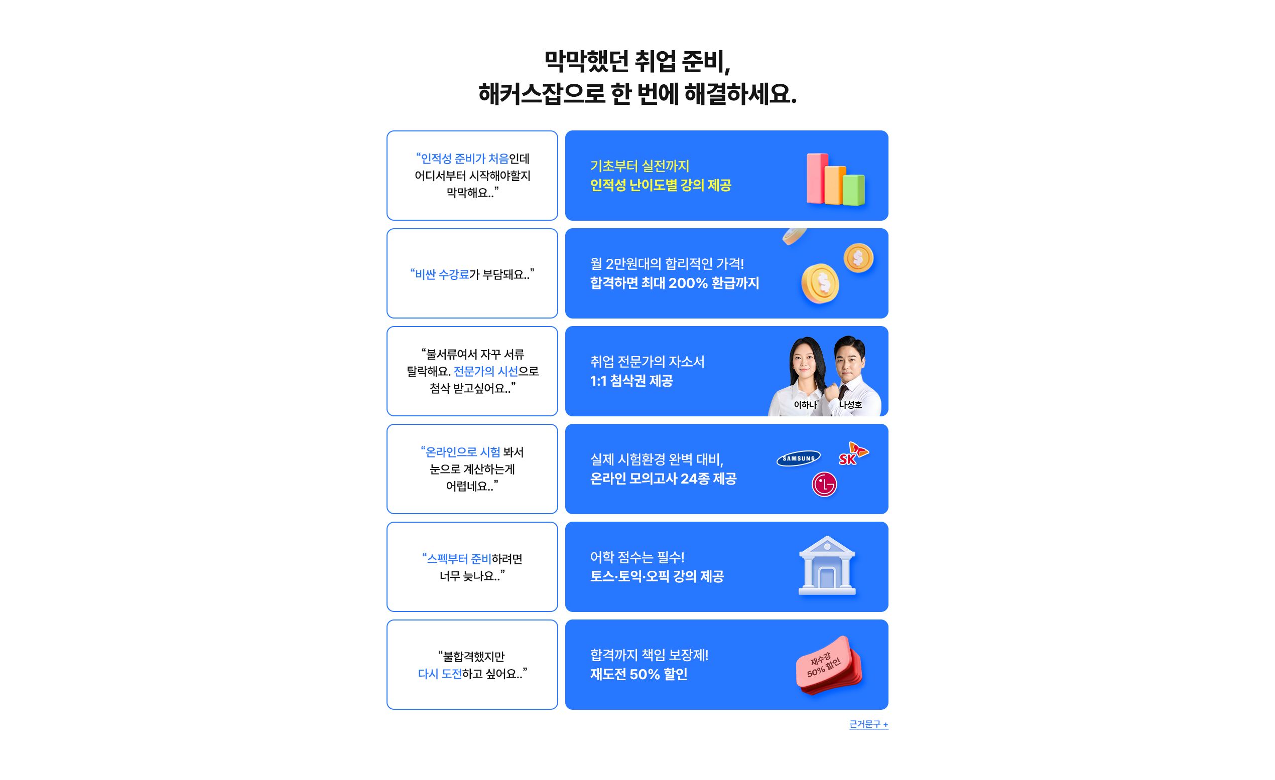 막막했던 취업 준비, 해커스잡으로 한 번에 해결하세요
