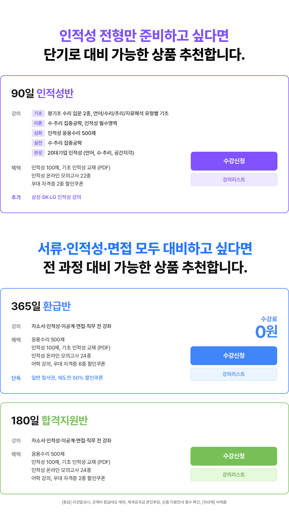 단기로 대비 가능한 상품 추천합니다.