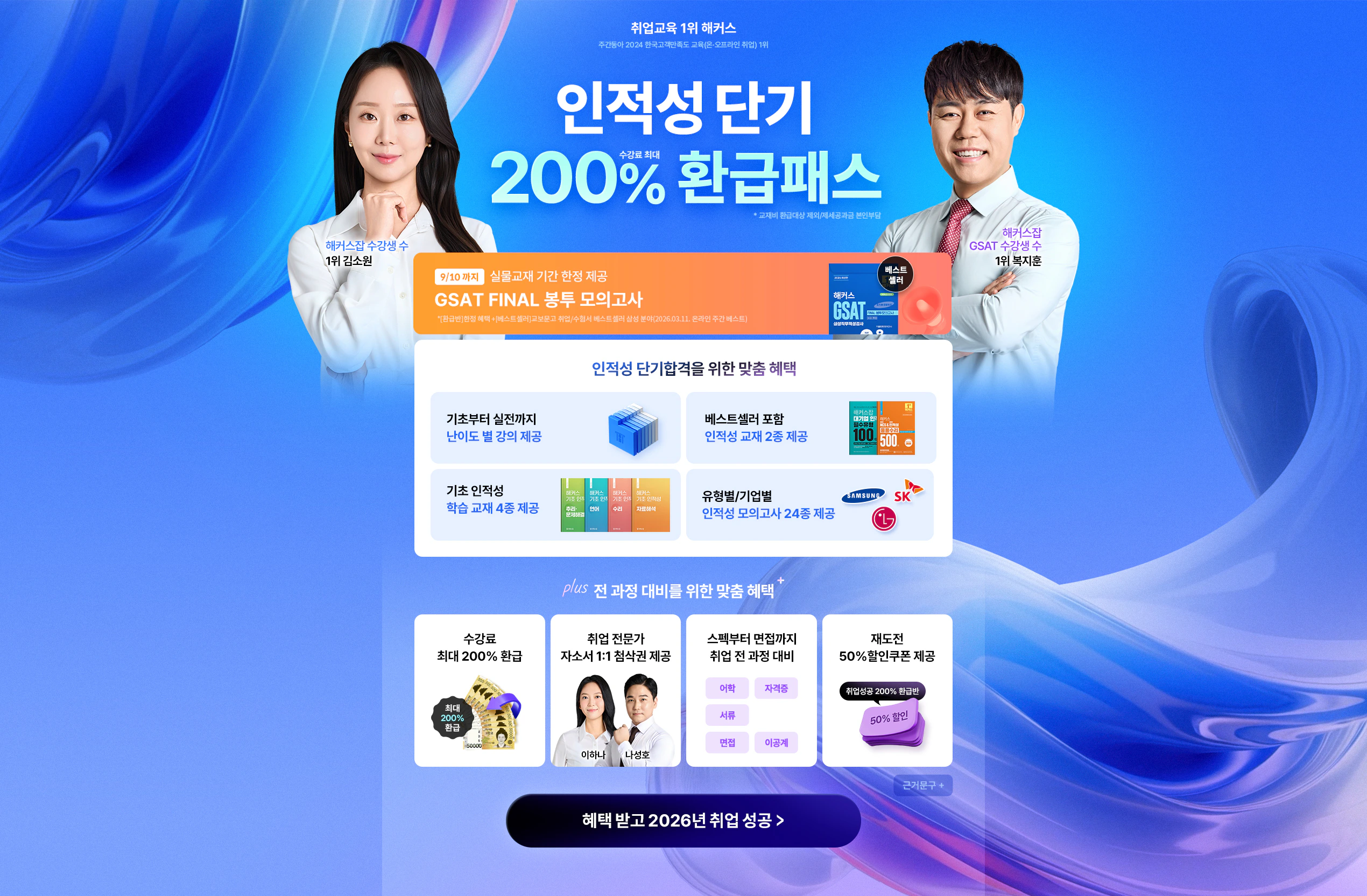 인적성 단기 200% 환급패스