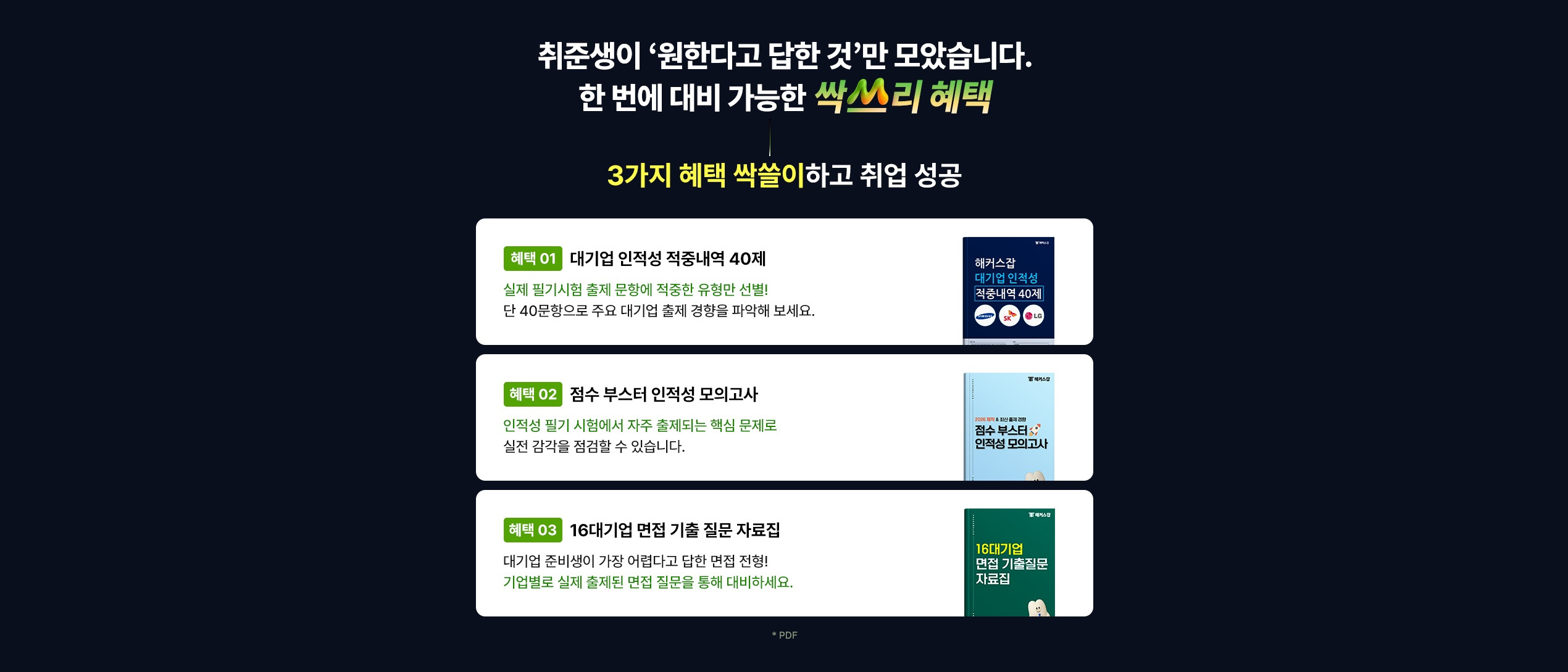 취준생이 원한다고 답한 것만 모았습니다 3가지 혜택 싹쓸이하고 취업 성공