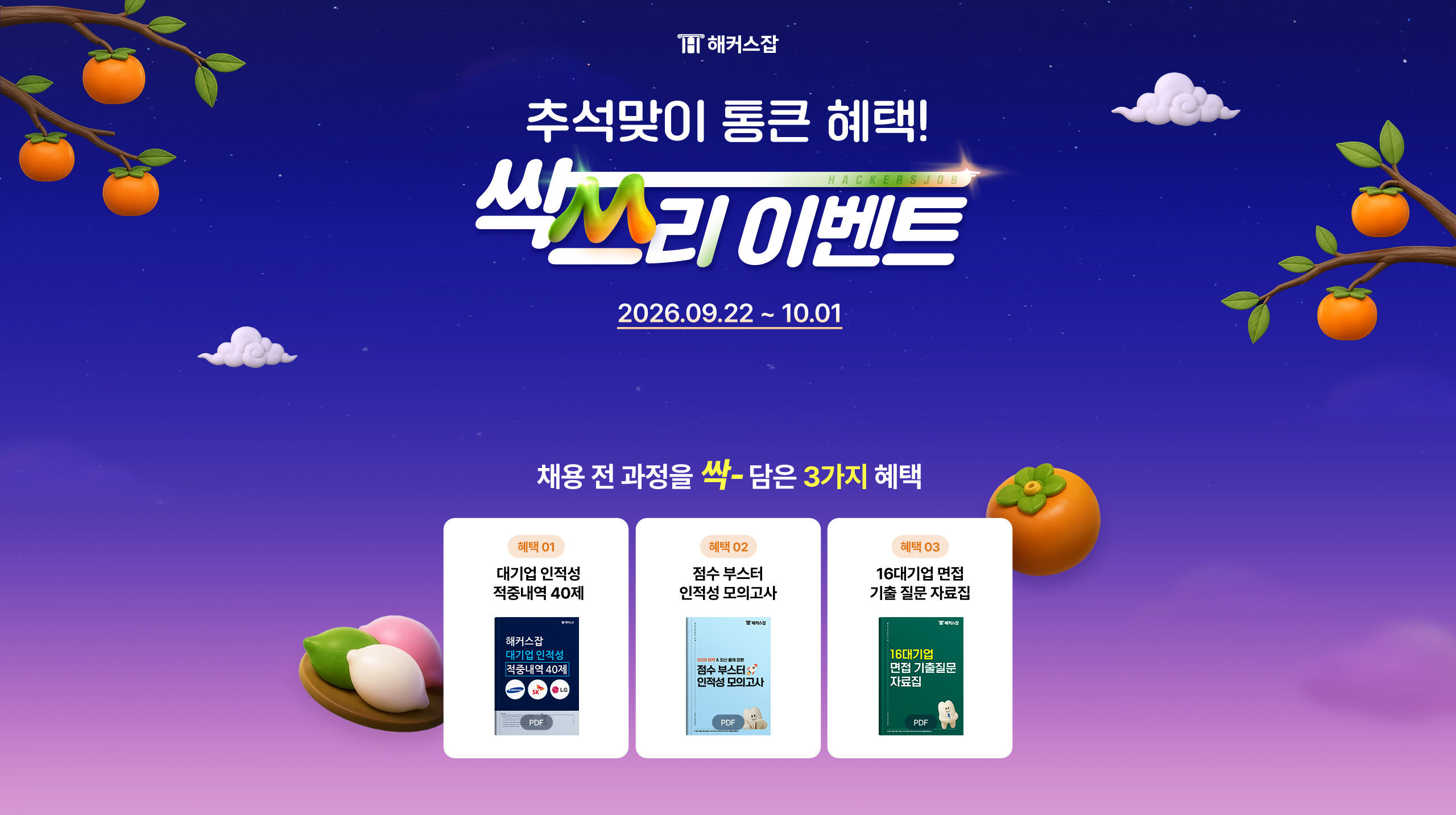 추석맞이 통큰 혜택 싹쓰리 이벤트 2026.09.22~10.01 채용 전 과정을 싹 담은 3가지 혜택