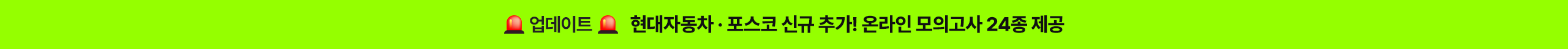 현대자동차 포스코 신규 추가! 온라인 모의고사 24종 제