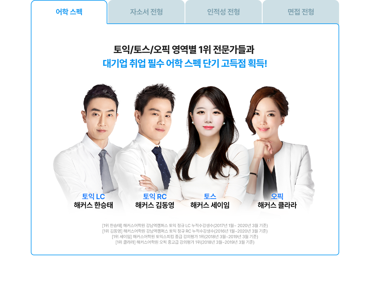 어학 스펙부터 면접까지 한번에 대비!