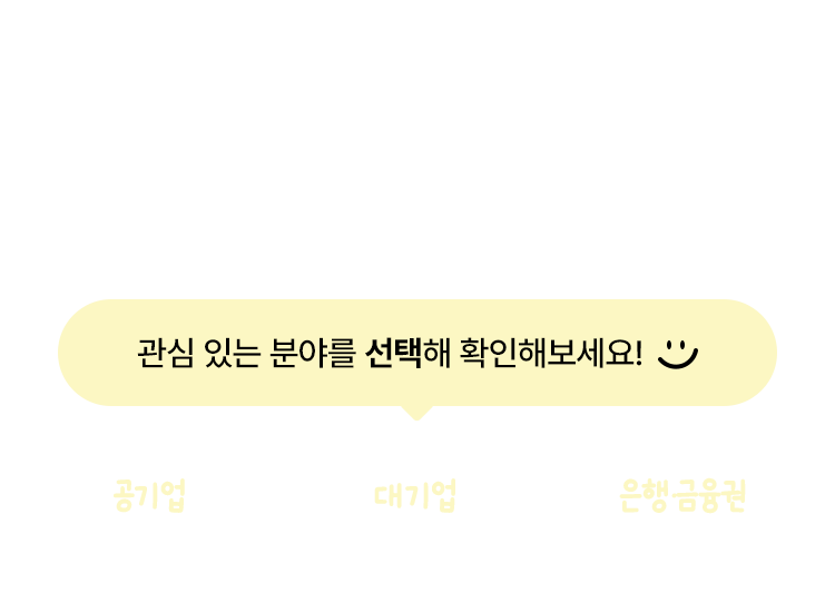 취업 합격 가이드로 시작하세요!