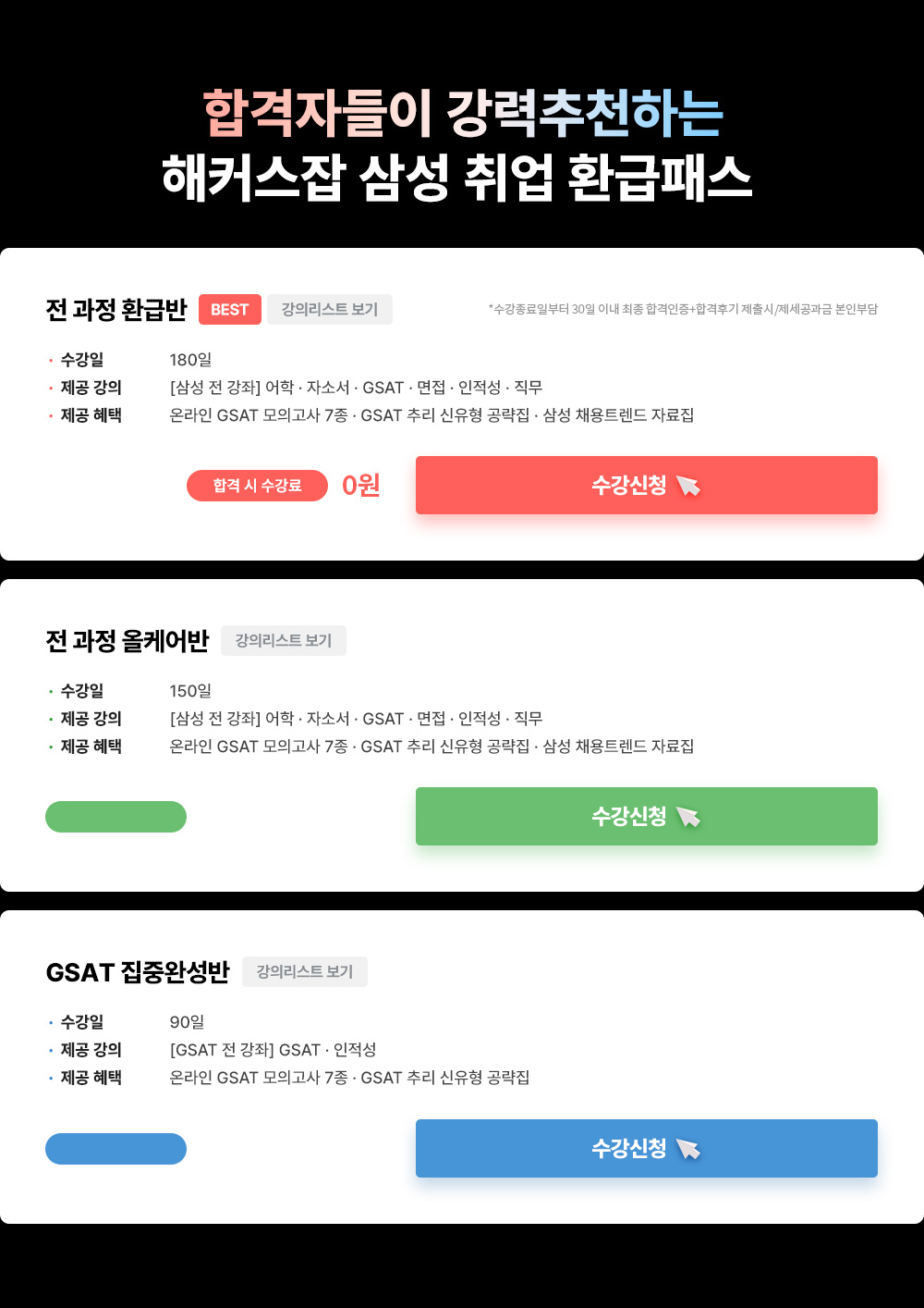 해커스잡 삼성 수강료 0원 합격패스