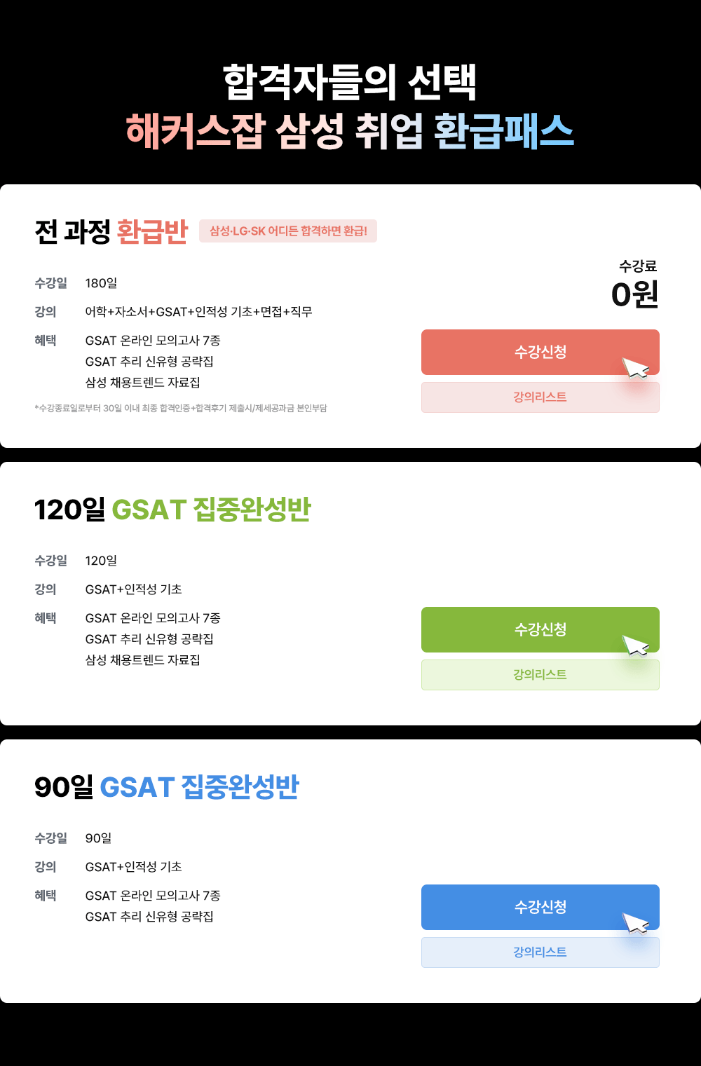 해커스잡 삼성 수강료 0원 합격패스