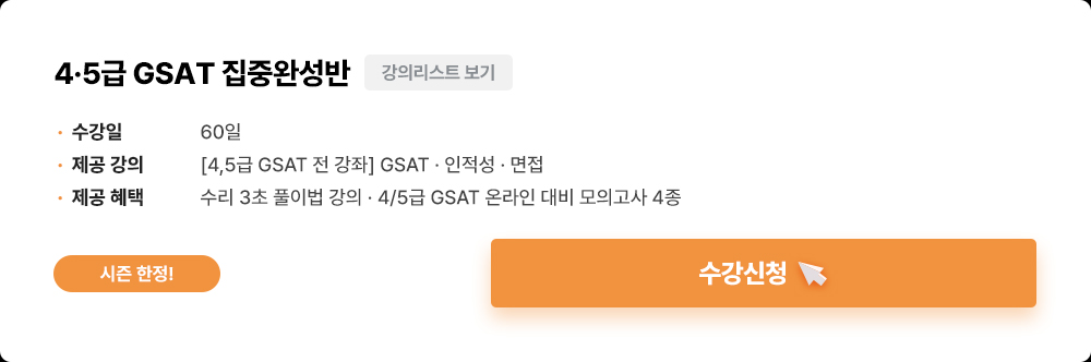 4,5급 gsat 집중완성반