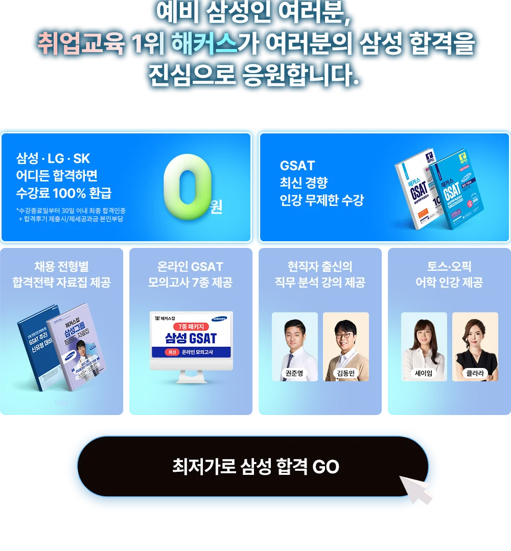 취업교육 1위 해커스가 여러분의 삼성 합격을 진심으로 응원합니다.