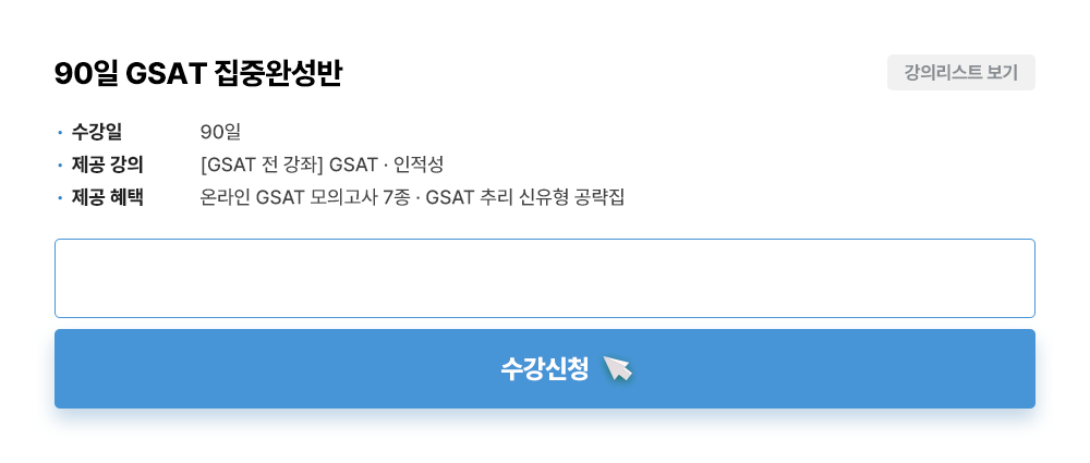 90일 GSAT 집중완성반