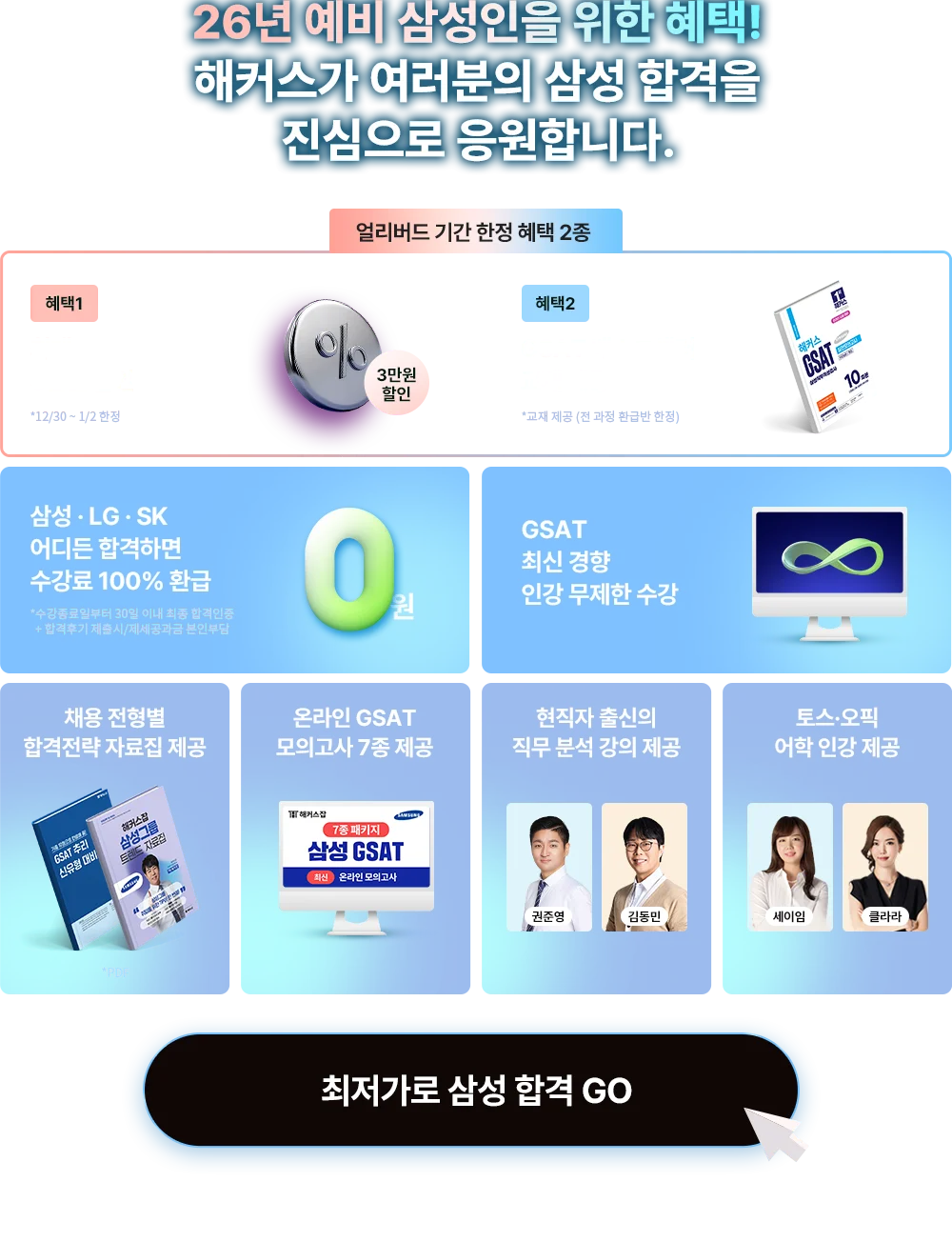 취업교육 1위 해커스가 여러분의 삼성 합격을 진심으로 응원합니다.