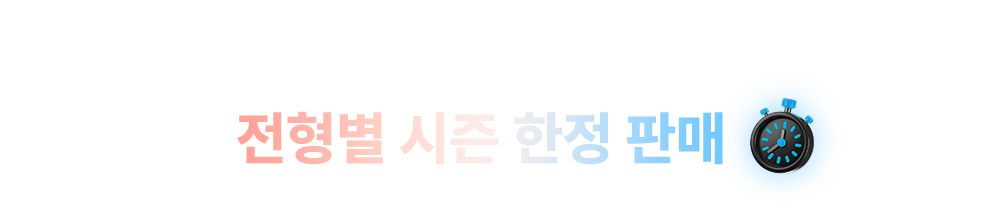 전형별 시즌 한정 판매