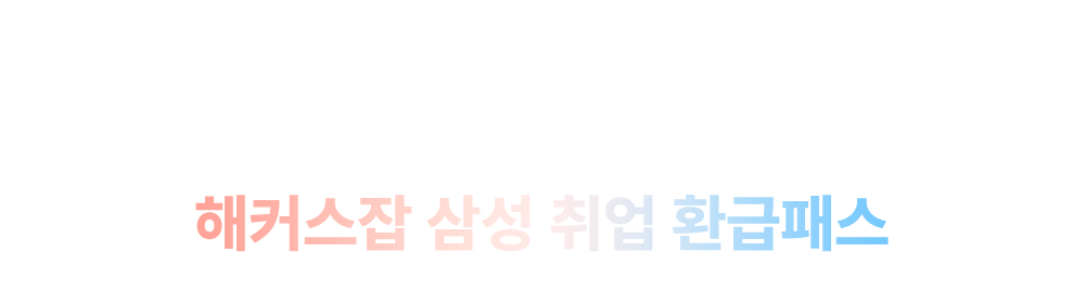 해커스잡 삼성 수강료 0원 합격패스
