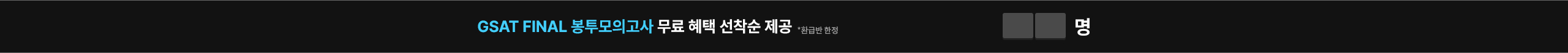 GSAT FINAL 봉투모의고사 무료 혜택 선착순 제공
