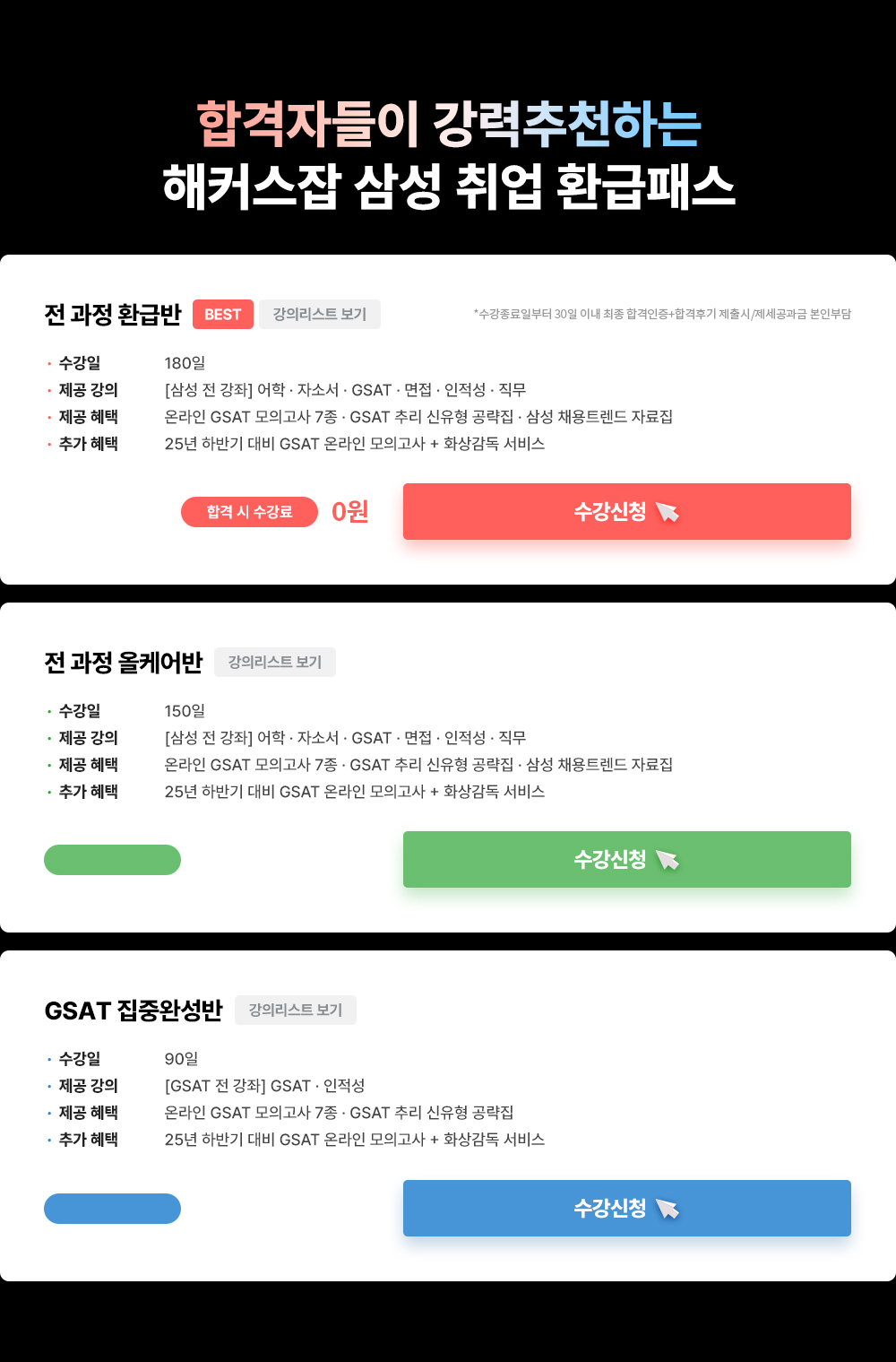 해커스잡 삼성 수강료 0원 합격패스