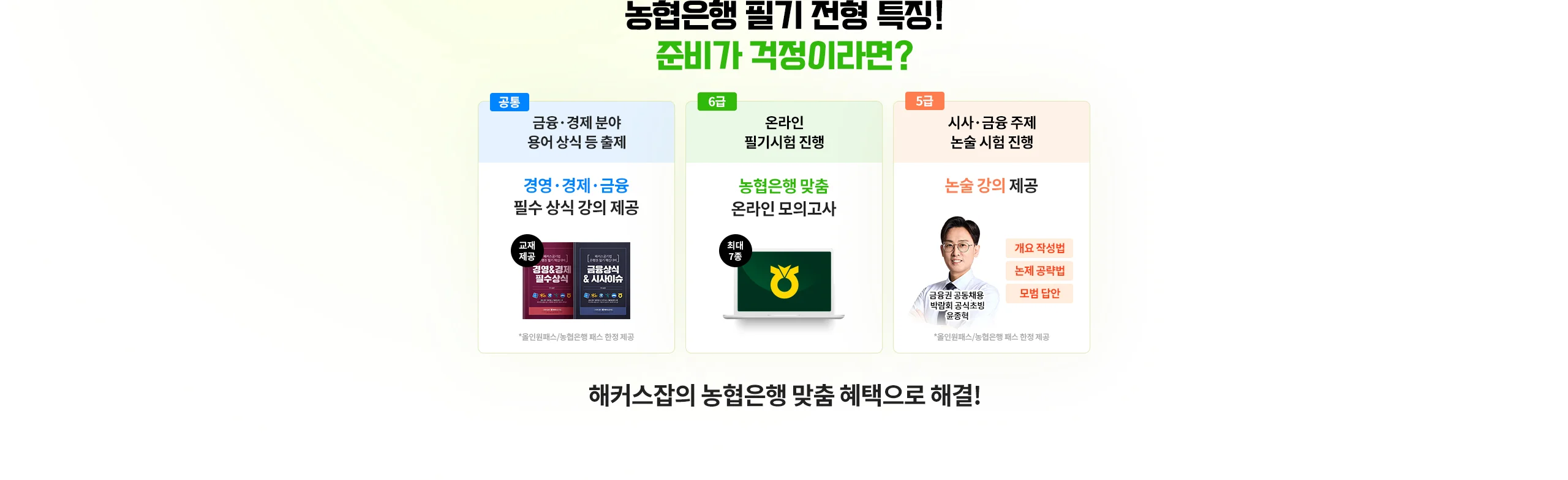 농협은행 필기 전형 특징