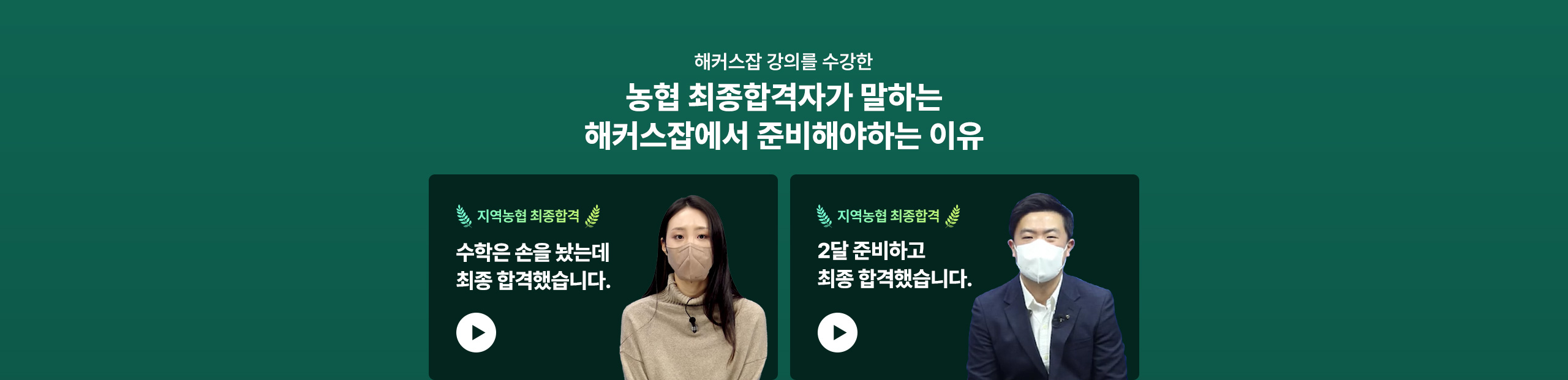농협 최종합격자가 말하는 해커스잡에서 준비해야하는 이유