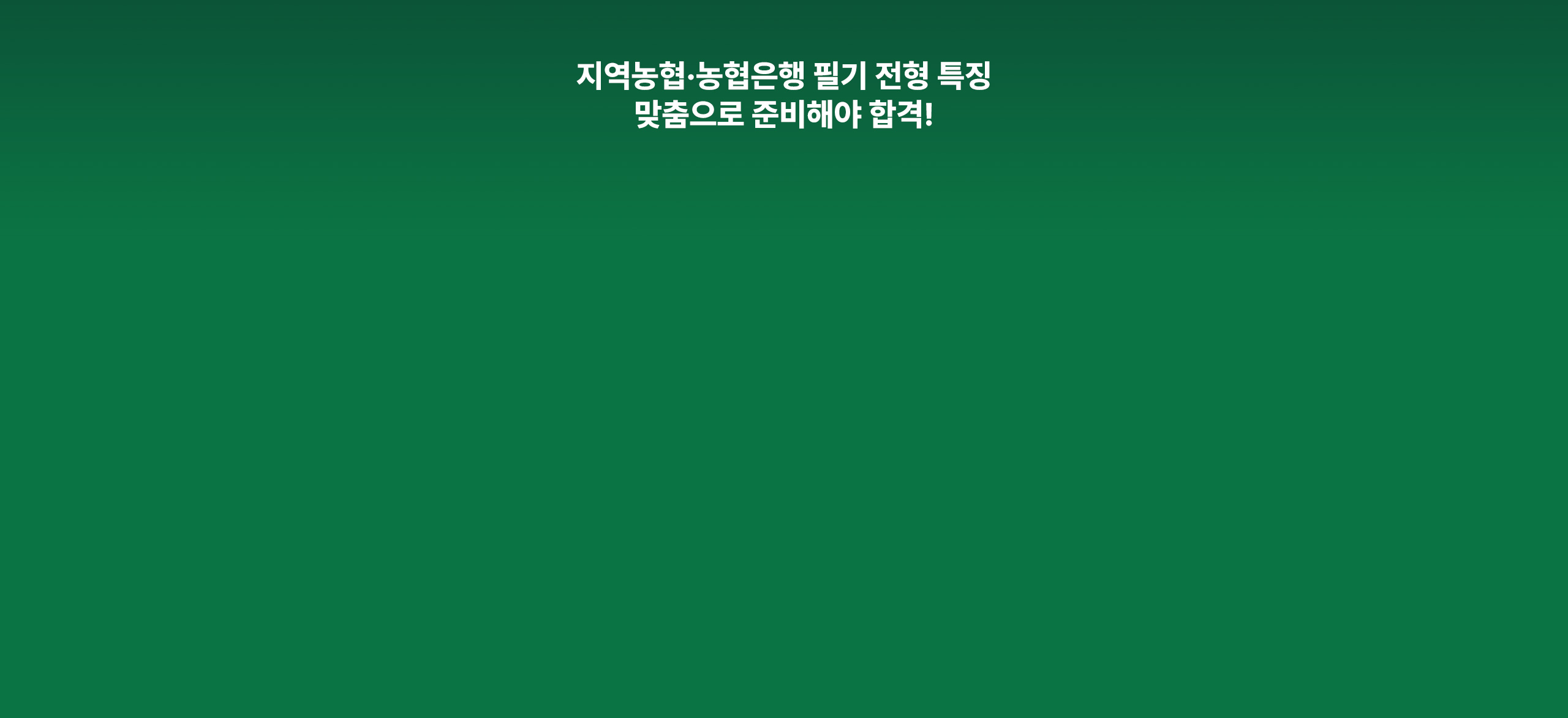 지역농협·농협은행 필기 전형 특징 맞춤으로 준비해야 합격!