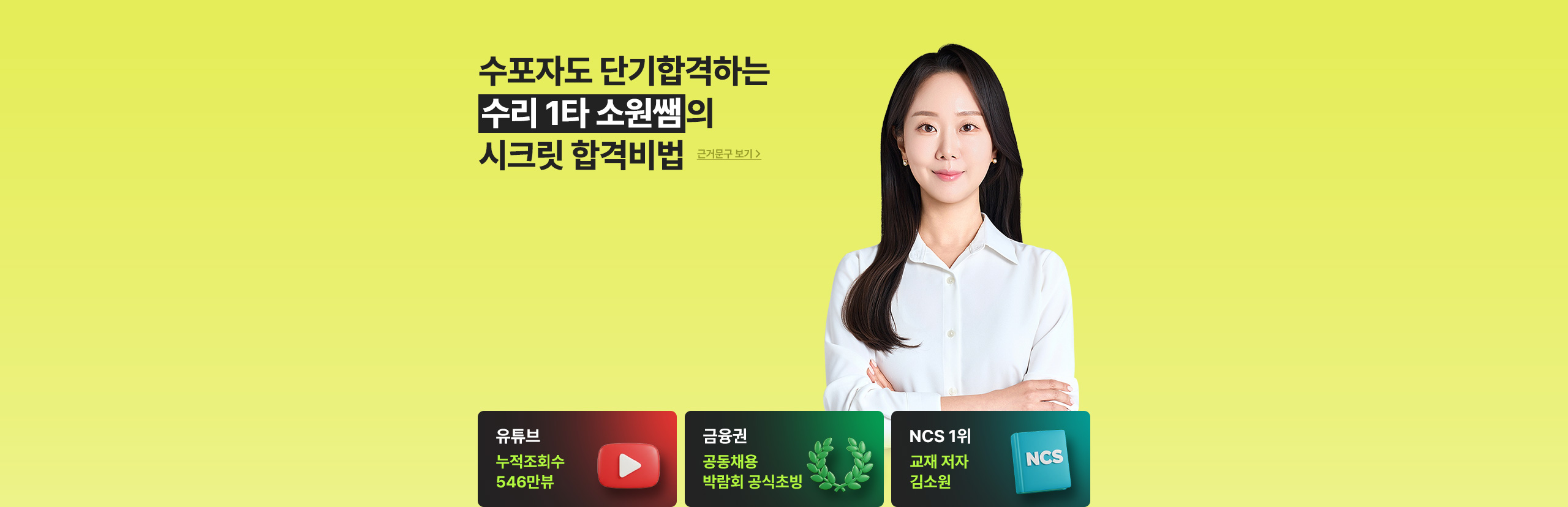 수포자도 단기합격하는 수리 1타 소원쌤의 시크릿 합격비법