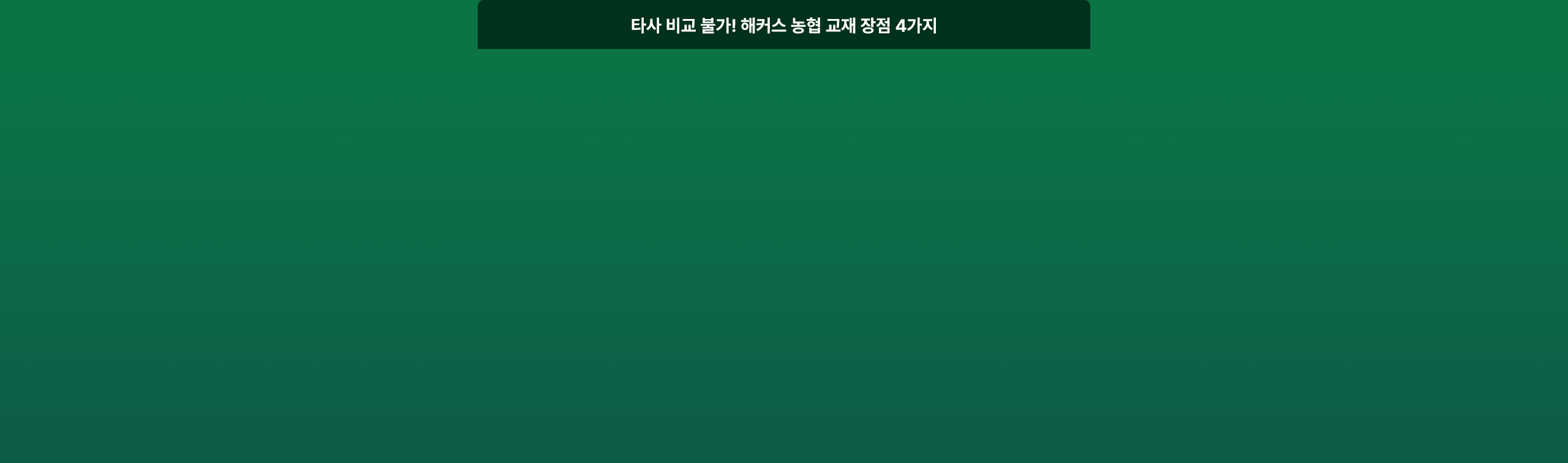 타사 비교 불가! 해커스 농협 교재 장점 4가지