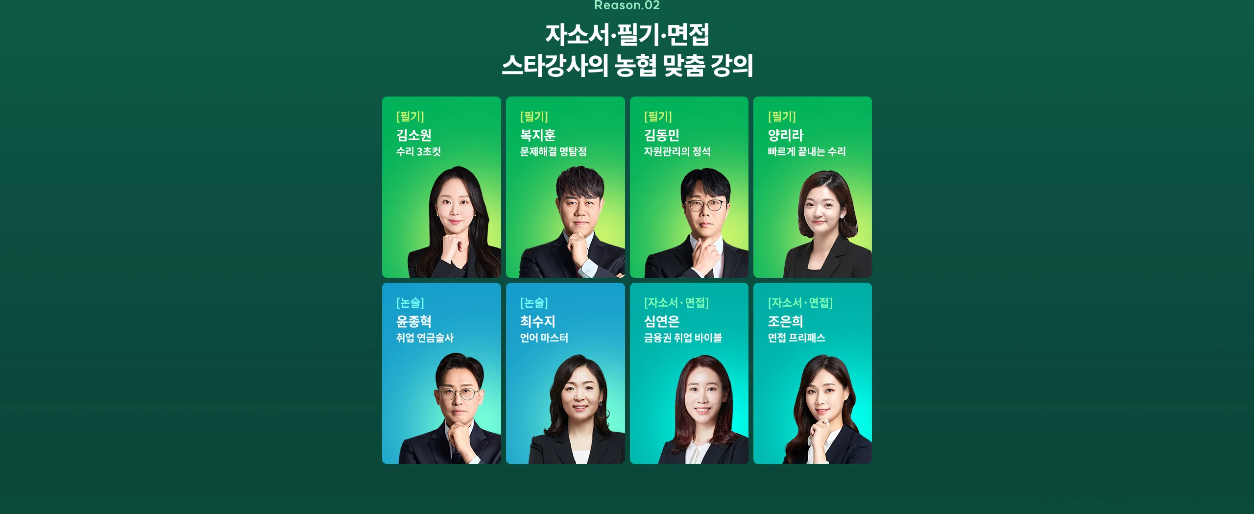 자소서·필기·면접 스타강사의 농협 맞춤 강의