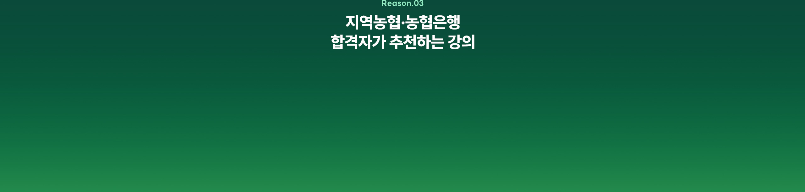 지역농협·농협은행 합격자가 추천하는 강의