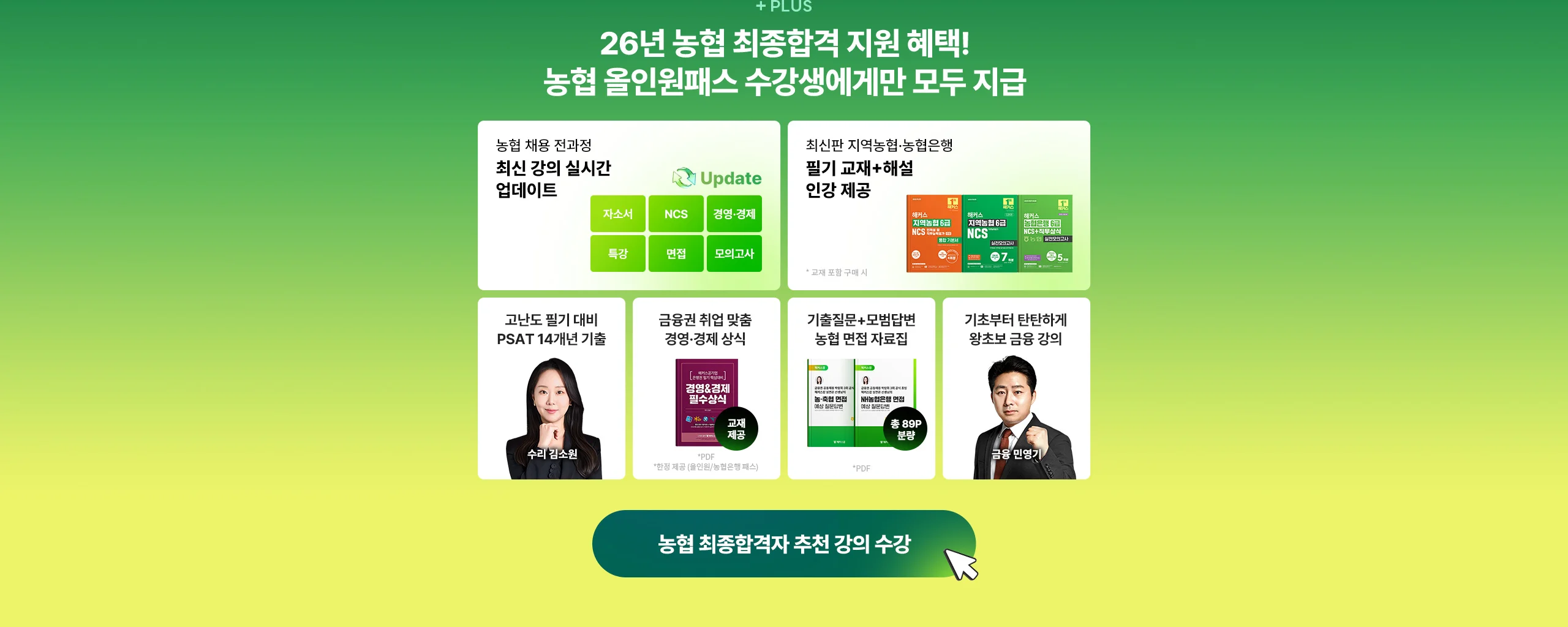 농협 올인원패스 수강생에게만 모두 지급