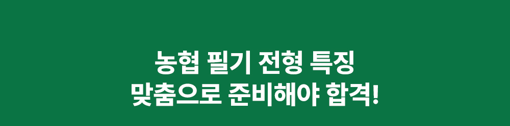 지역농협·농협은행 필기 전형 특징 맞춤으로 준비해야 합격!